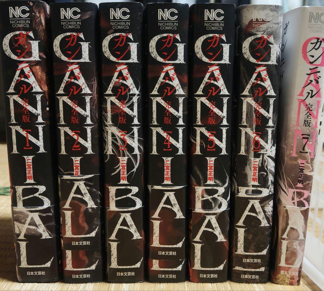 値下げ中 GANNIBAL 全8巻セット