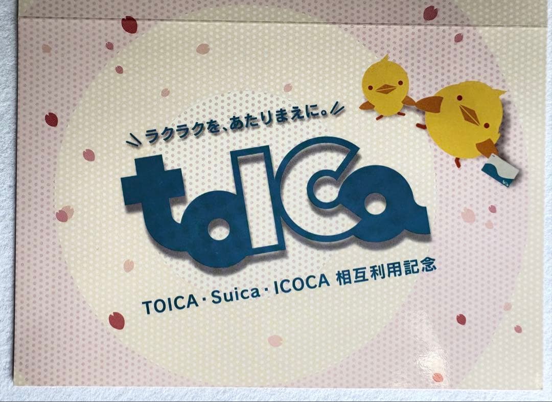 【使用可能】TOICA・Suica・ICOCA 相互利用記念カード 台紙付き