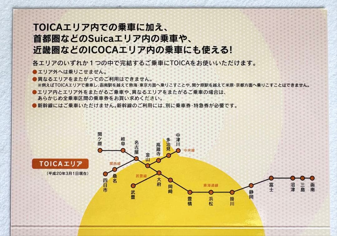 【使用可能】TOICA・Suica・ICOCA 相互利用記念カード 台紙付き