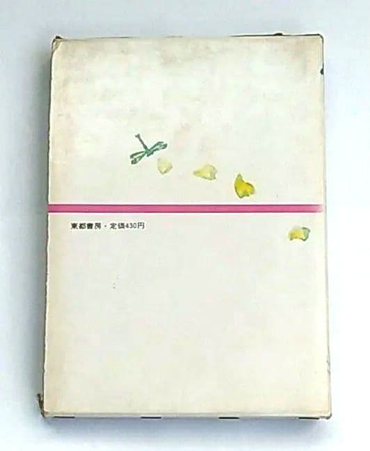 水つき学校　加藤明治　古本　昭和41年　第4刷