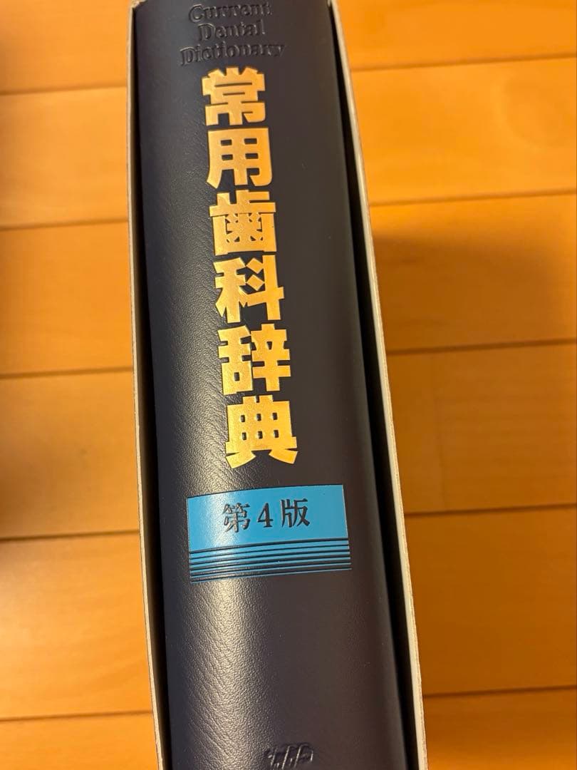 常用歯科辞典 第4版