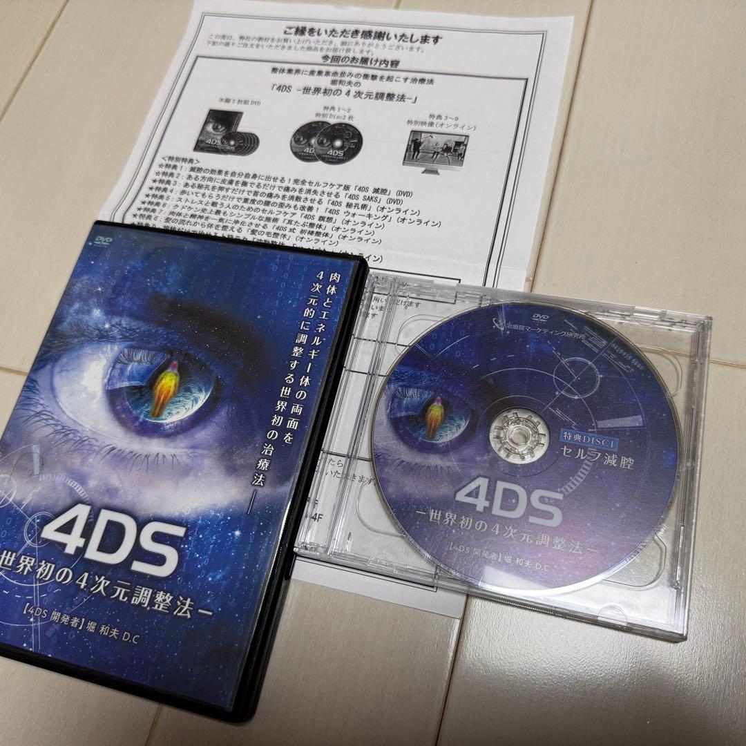 堀和夫の4DS一式(4セットDVD15枚)