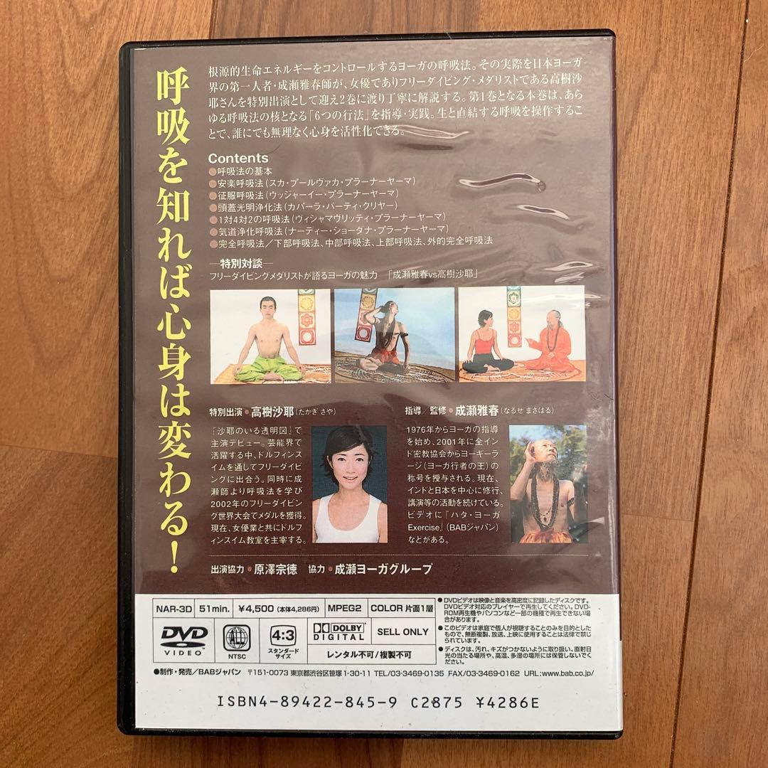 ヨーガ呼吸法 第1巻 DVD 成瀬雅春