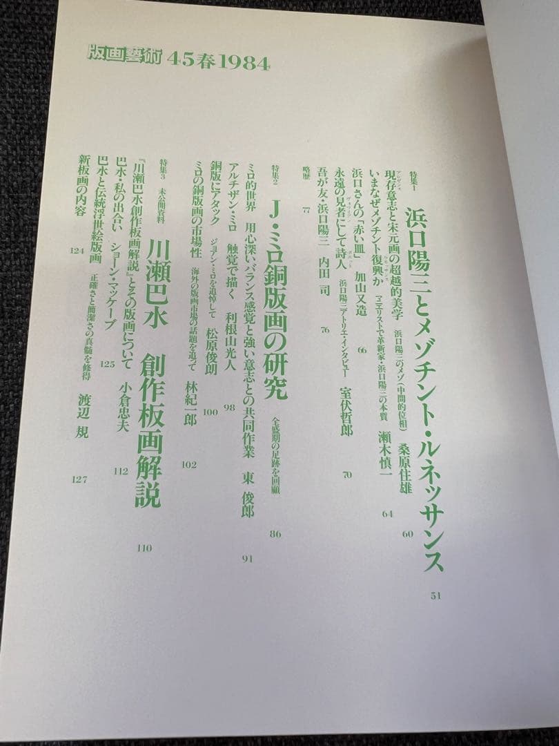 版画藝術 1984年春号 No45 ダニエル・スキオラ 特集版画誌 アート雑誌