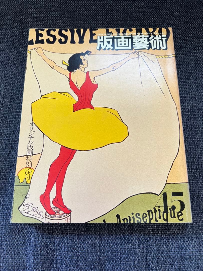 版画藝術 1984年春号 No45 ダニエル・スキオラ 特集版画誌 アート雑誌