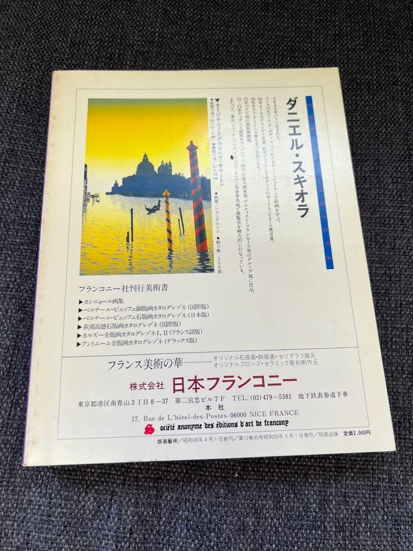 版画藝術 1984年春号 No45 ダニエル・スキオラ 特集版画誌 アート雑誌