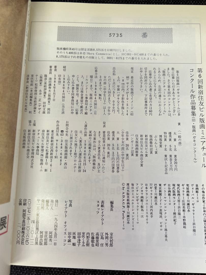 版画藝術 1984年春号 No45 ダニエル・スキオラ 特集版画誌 アート雑誌
