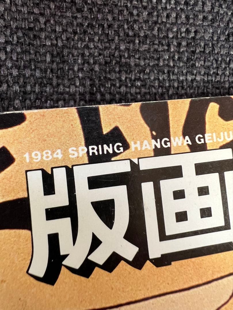 版画藝術 1984年春号 No45 ダニエル・スキオラ 特集版画誌 アート雑誌