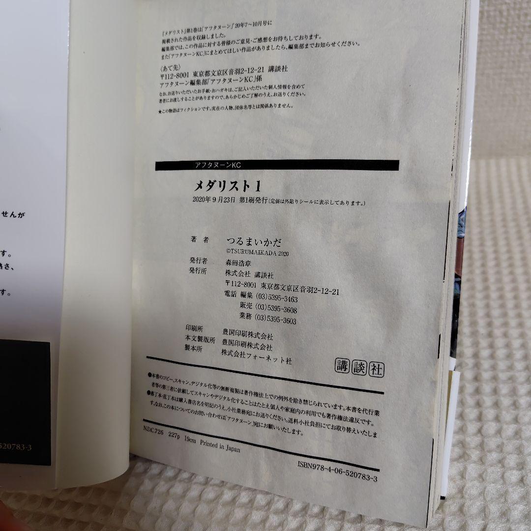 メダリスト 1〜3　初版　帯付き