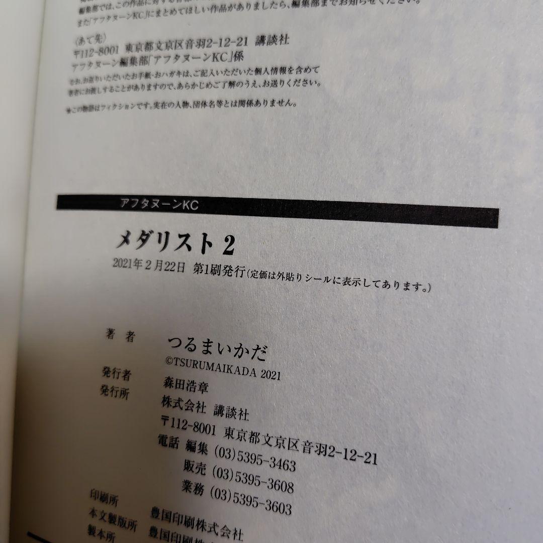 メダリスト 1〜3　初版　帯付き