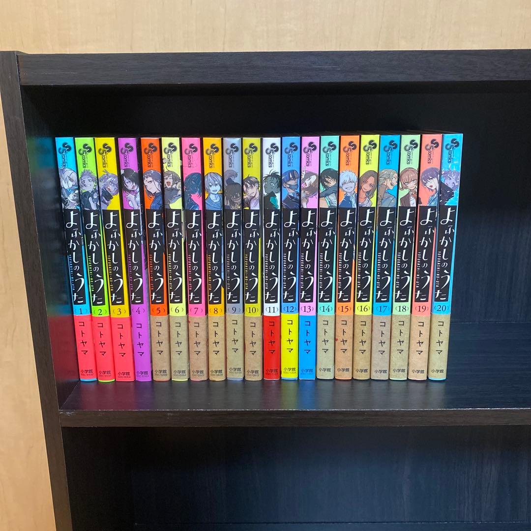 よふかしのうた 全巻 1巻から20巻