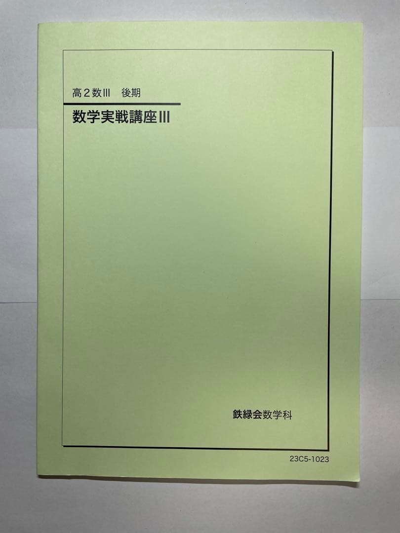 鉄緑会　高2テキスト17冊セット