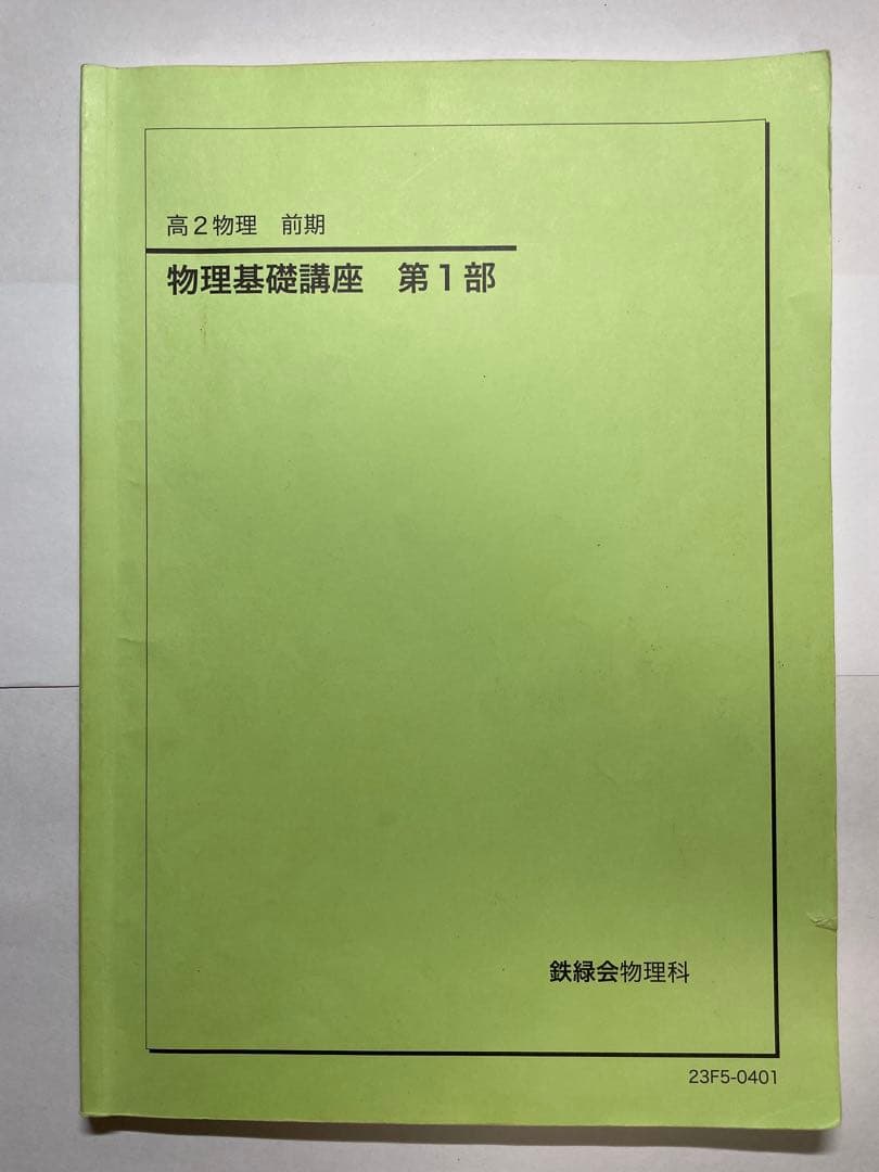 鉄緑会　高2テキスト17冊セット