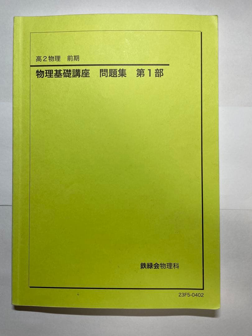 鉄緑会　高2テキスト17冊セット