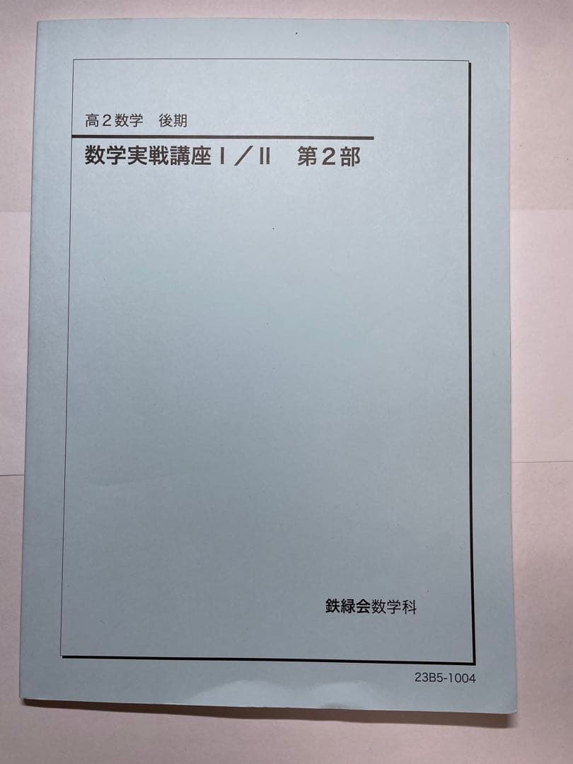鉄緑会　高2テキスト17冊セット