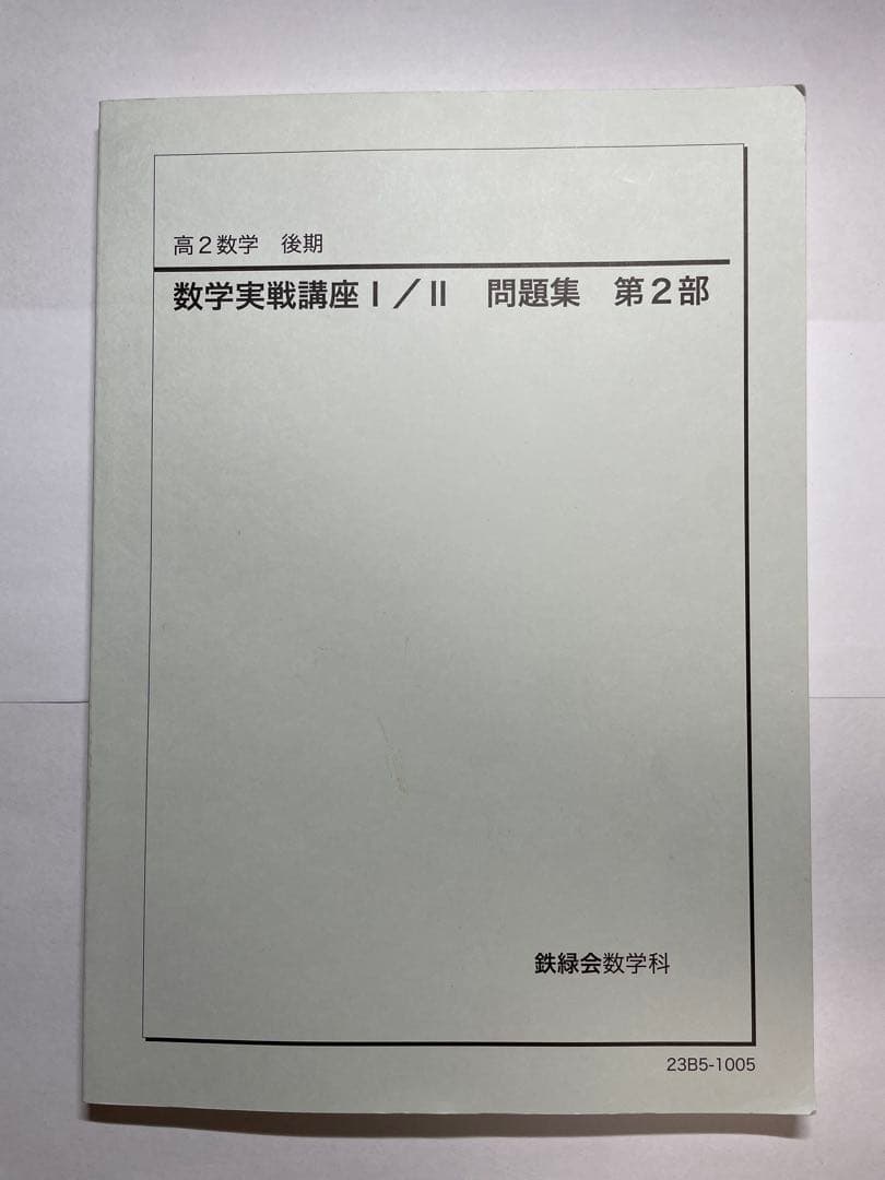 鉄緑会　高2テキスト17冊セット
