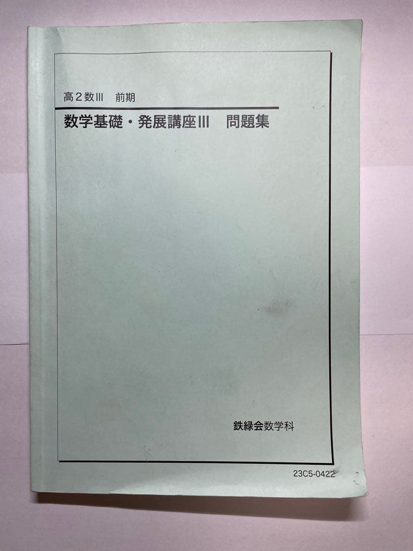 鉄緑会　高2テキスト17冊セット
