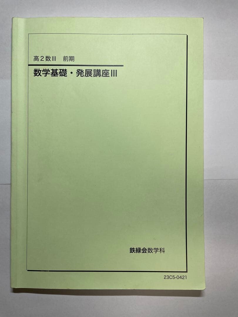 鉄緑会　高2テキスト17冊セット