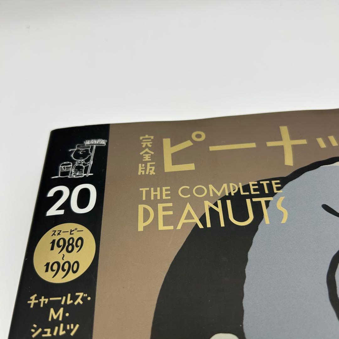帯付き‼️ 完全版　ピーナッツ全集　20巻
