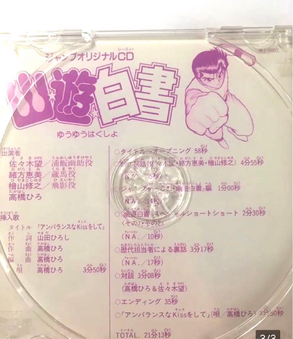 CD 幽遊白書　ジャンプオリジナル　幽☆遊☆白書　佐々木望　緒方恵美　檜山修之