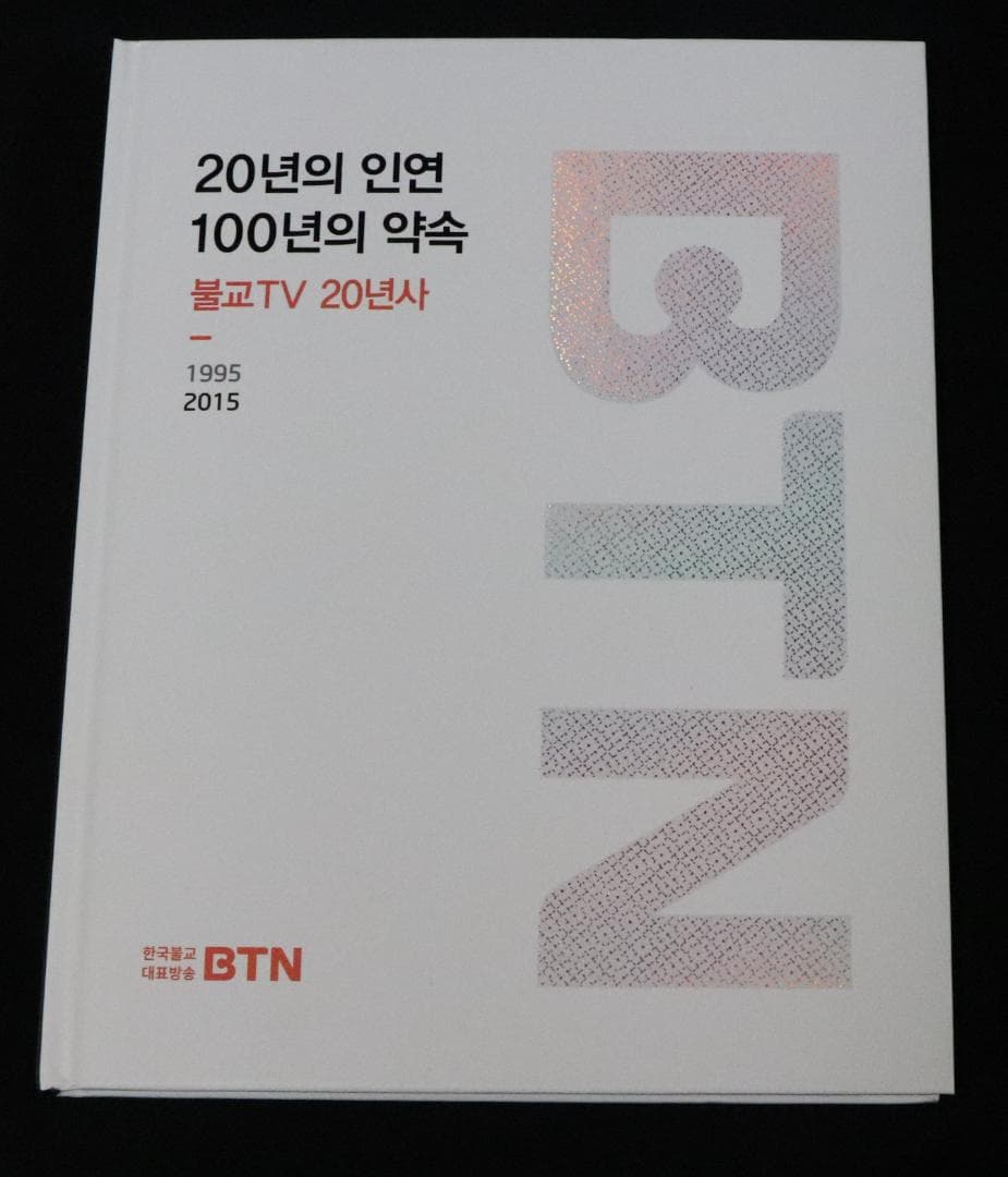 BTN （Korea BTN仏教TV）20 Years of Broadcast