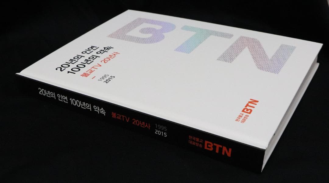 BTN （Korea BTN仏教TV）20 Years of Broadcast