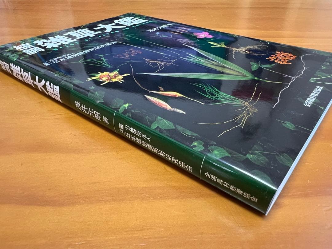 植調 雑草大鑑【中古(ほぼ新品)】