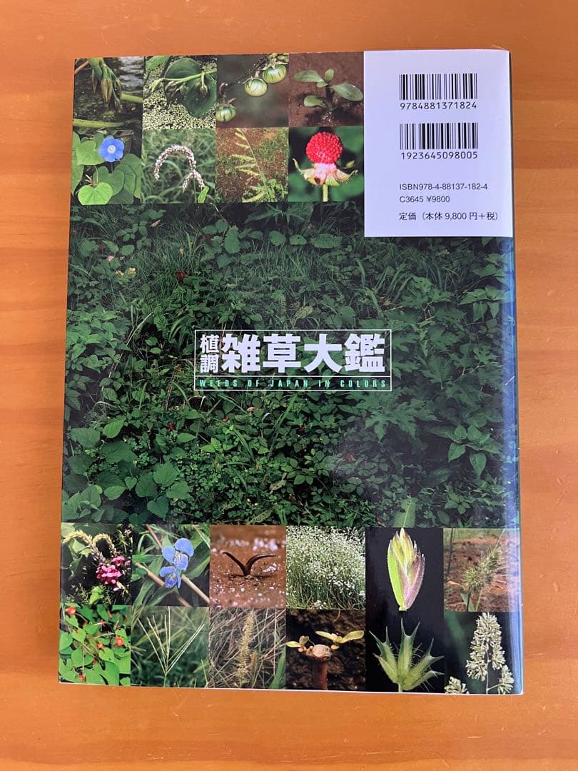 植調 雑草大鑑【中古(ほぼ新品)】