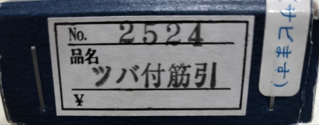 東京杉本 全鋼 高級炭素鋼 ハガネ 筋引 包丁 2524 24cm 研ぎ済み