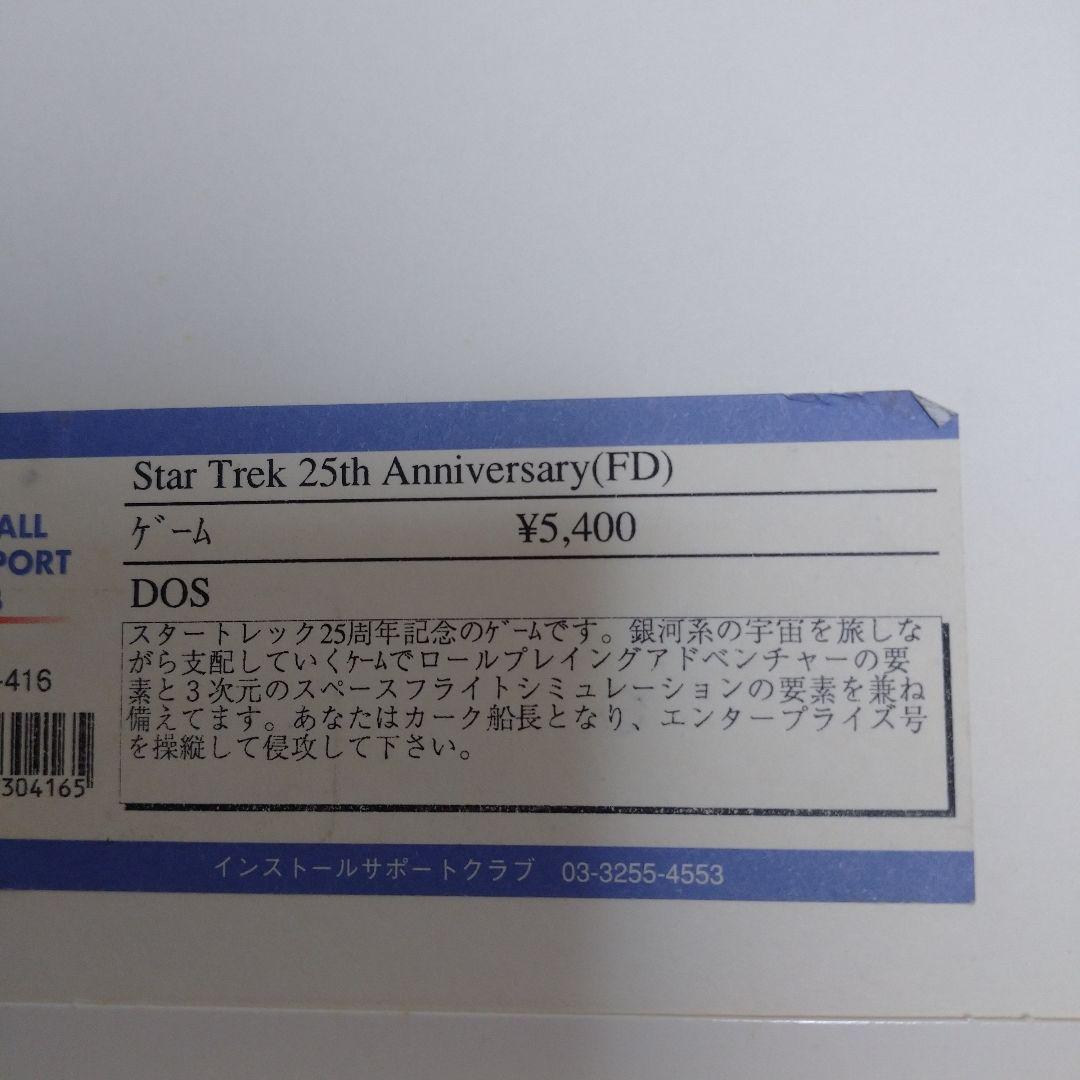 スタートレック 25周年FD ゲーム