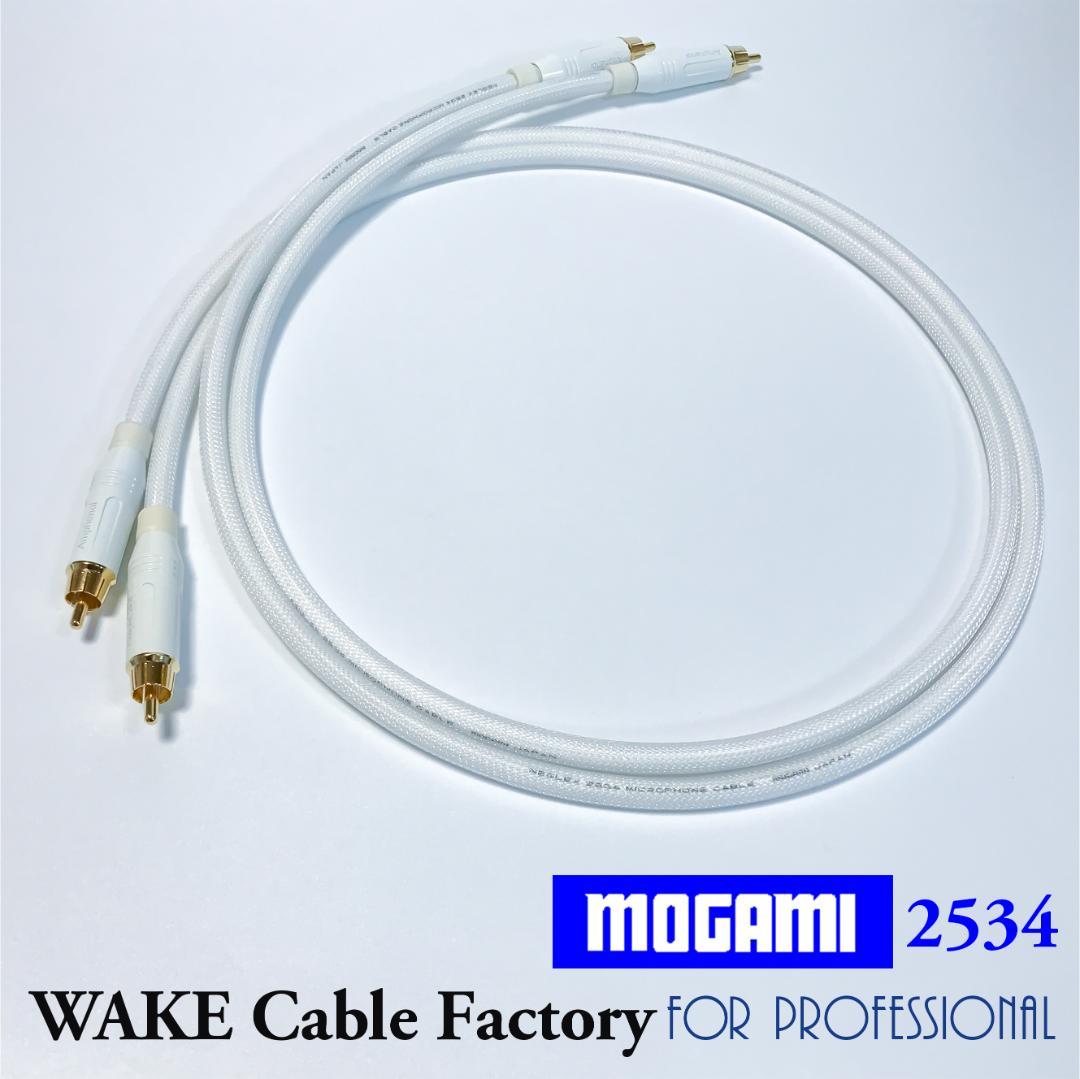 純白な高音質！MOGAMI2534★プレミアム仕様★RCAケーブル3mペア
