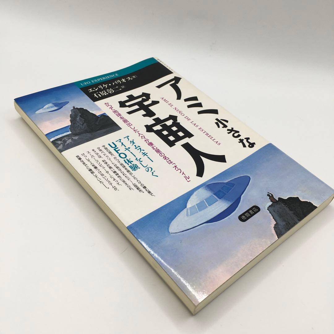 【初版】アミ 小さな宇宙人 UFO エンリケ・バリオス 希少