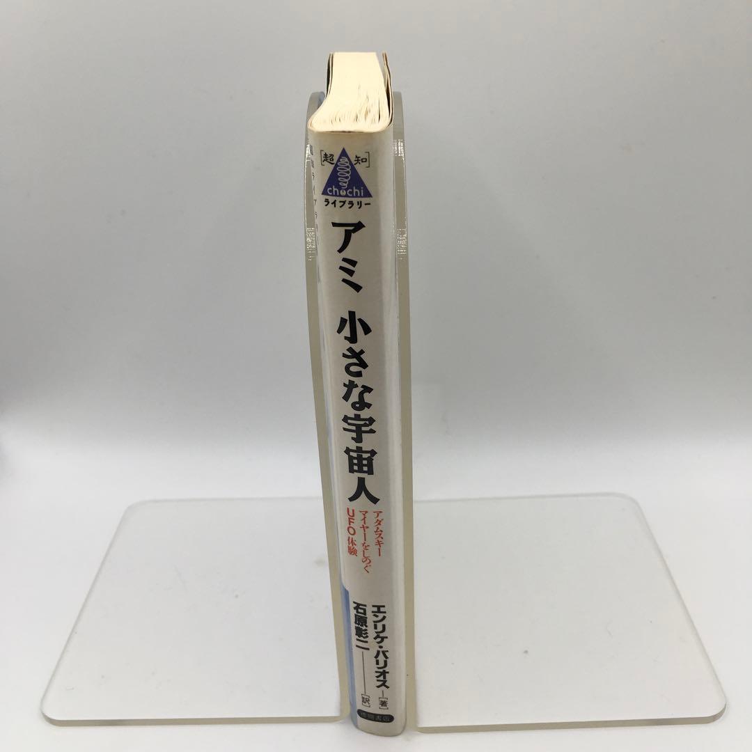 【初版】アミ 小さな宇宙人 UFO エンリケ・バリオス 希少