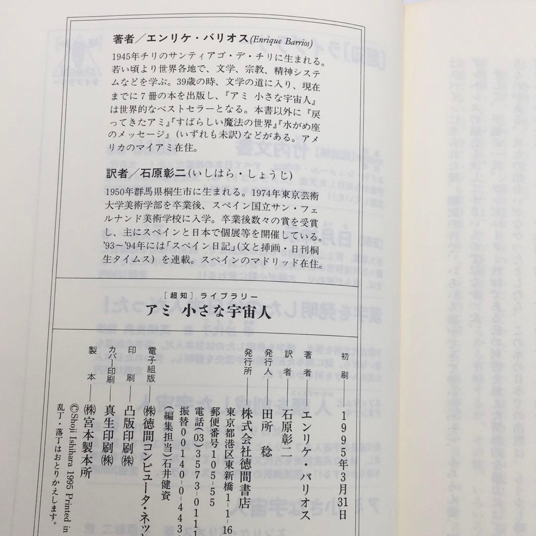 【初版】アミ 小さな宇宙人 UFO エンリケ・バリオス 希少