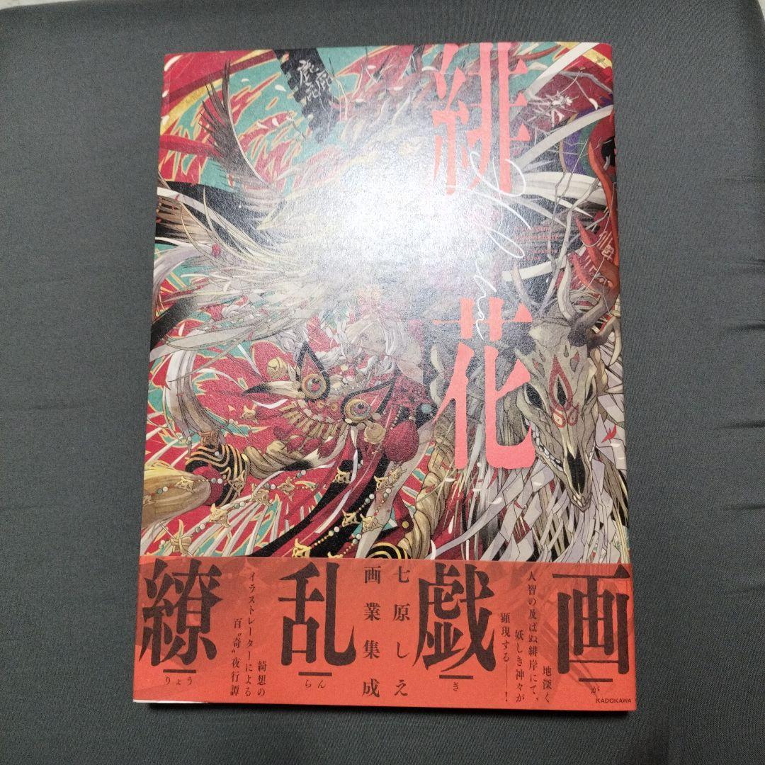 緋花 根の国底の果て 七原しえ画集　サイン入り