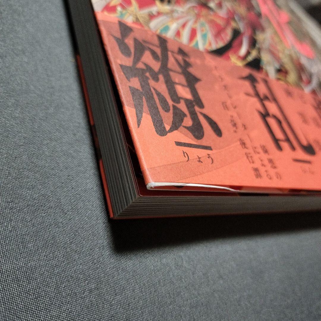緋花 根の国底の果て 七原しえ画集　サイン入り