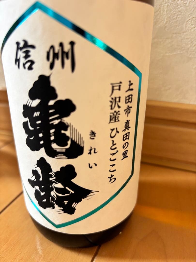 信州亀齢 戸沢産　ひとごこち純米吟醸無濾過生原酒720ml