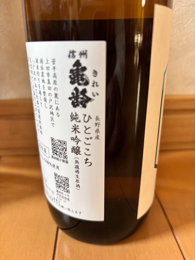 信州亀齢 戸沢産　ひとごこち純米吟醸無濾過生原酒720ml