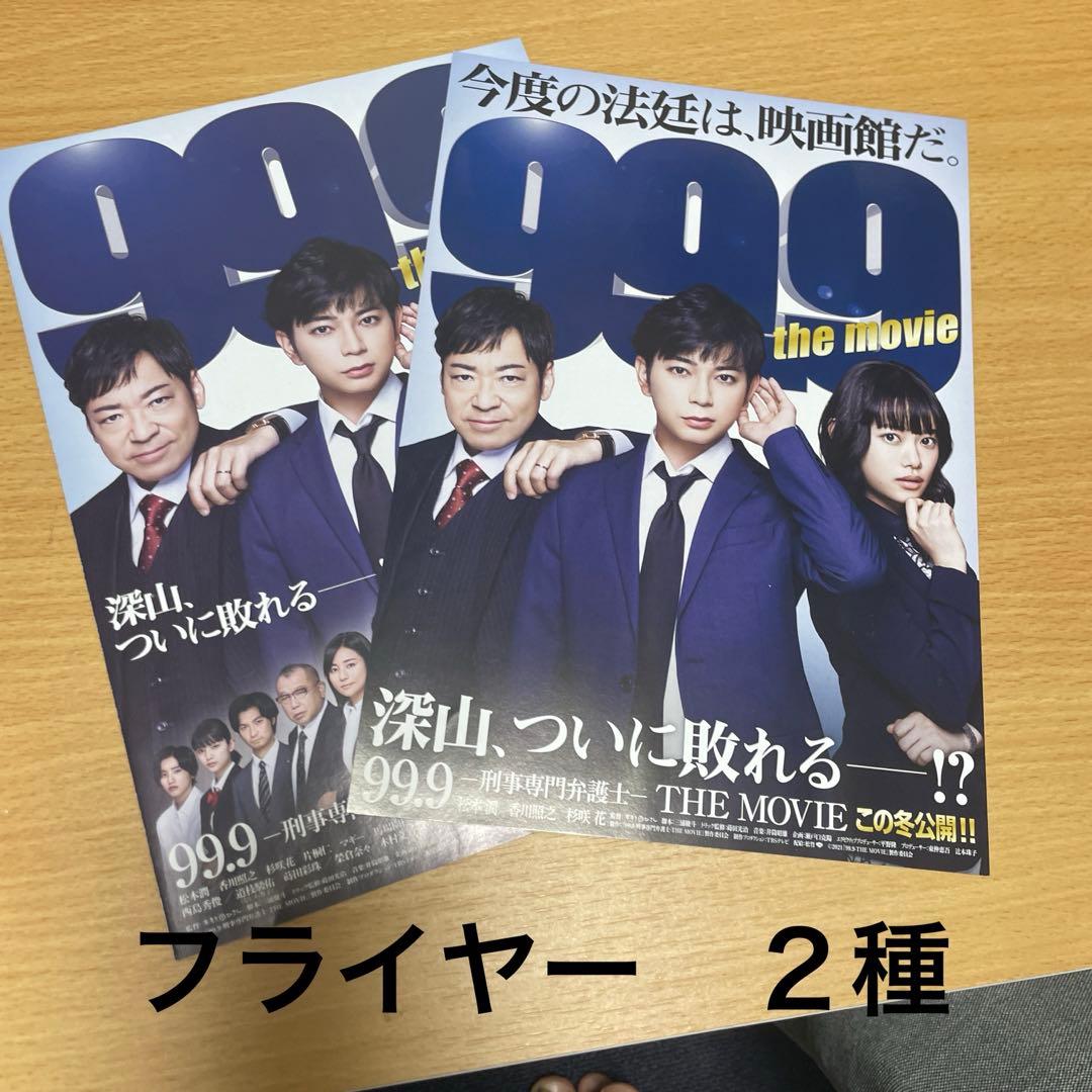 99.9 グッズセット　松本潤
