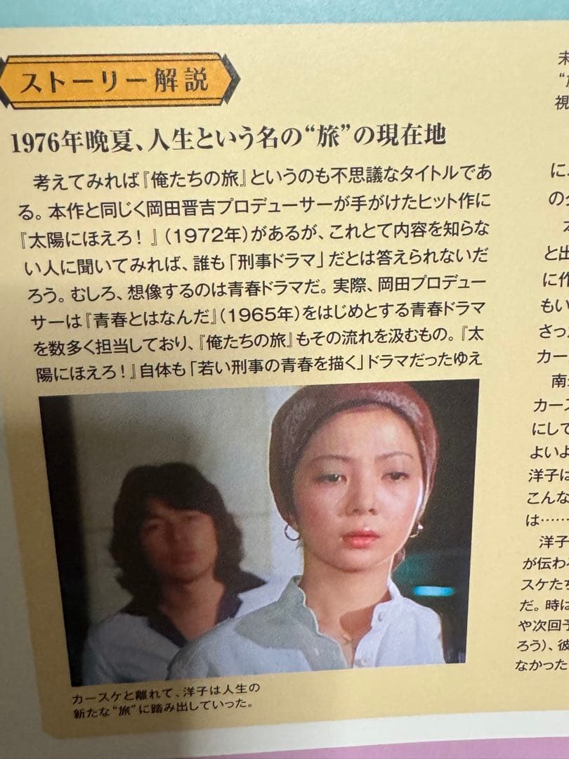 昭和傑作テレビドラマDVDコレクション俺たちの旅全話1~23セットおまけ付き