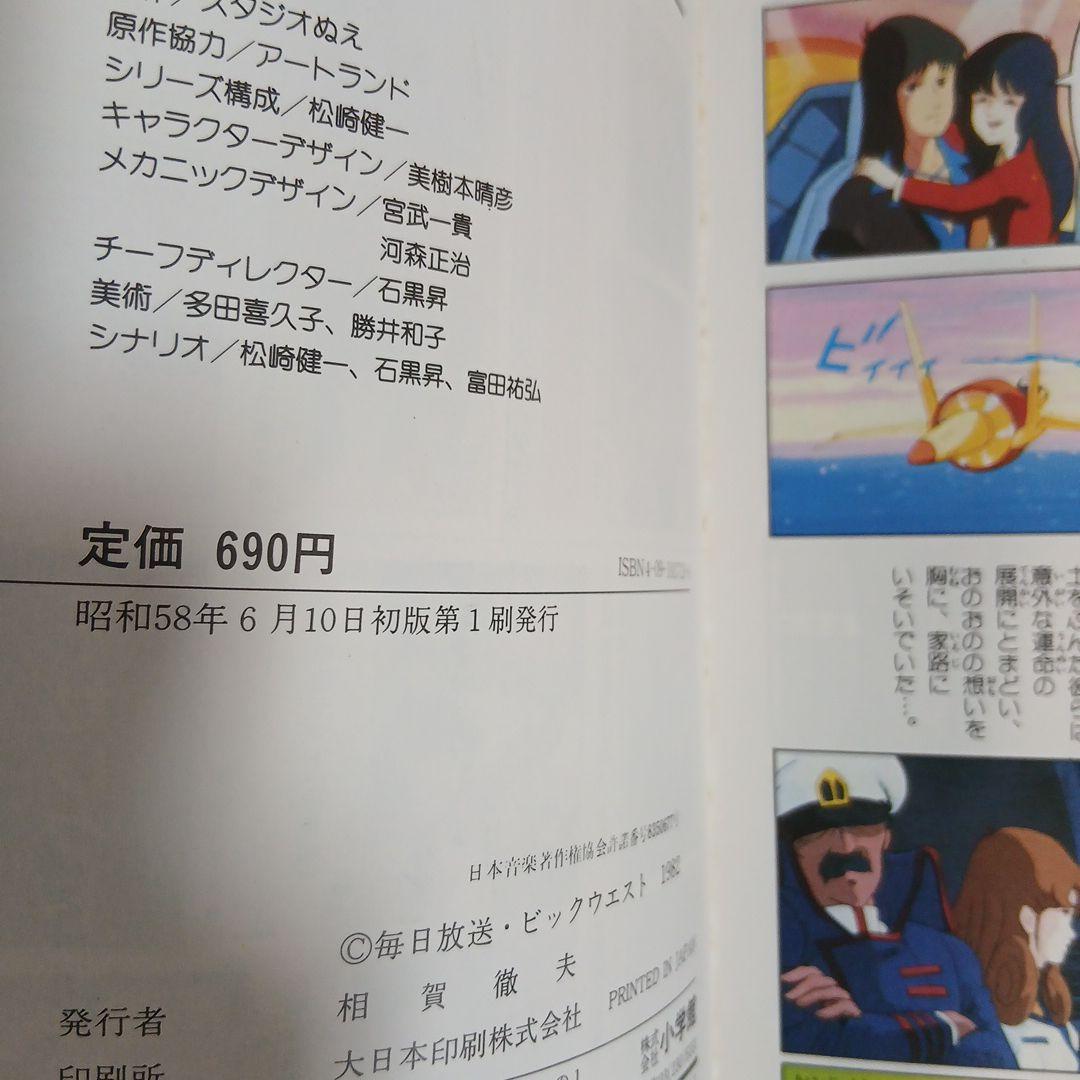 テレビ名作　超時空要塞マクロス＋おまけつき　計8冊　希少　激レア