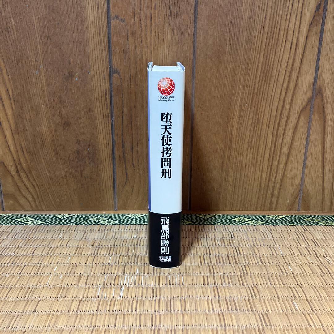 堕天使拷問刑　針女　魔女考　飛鳥部勝則