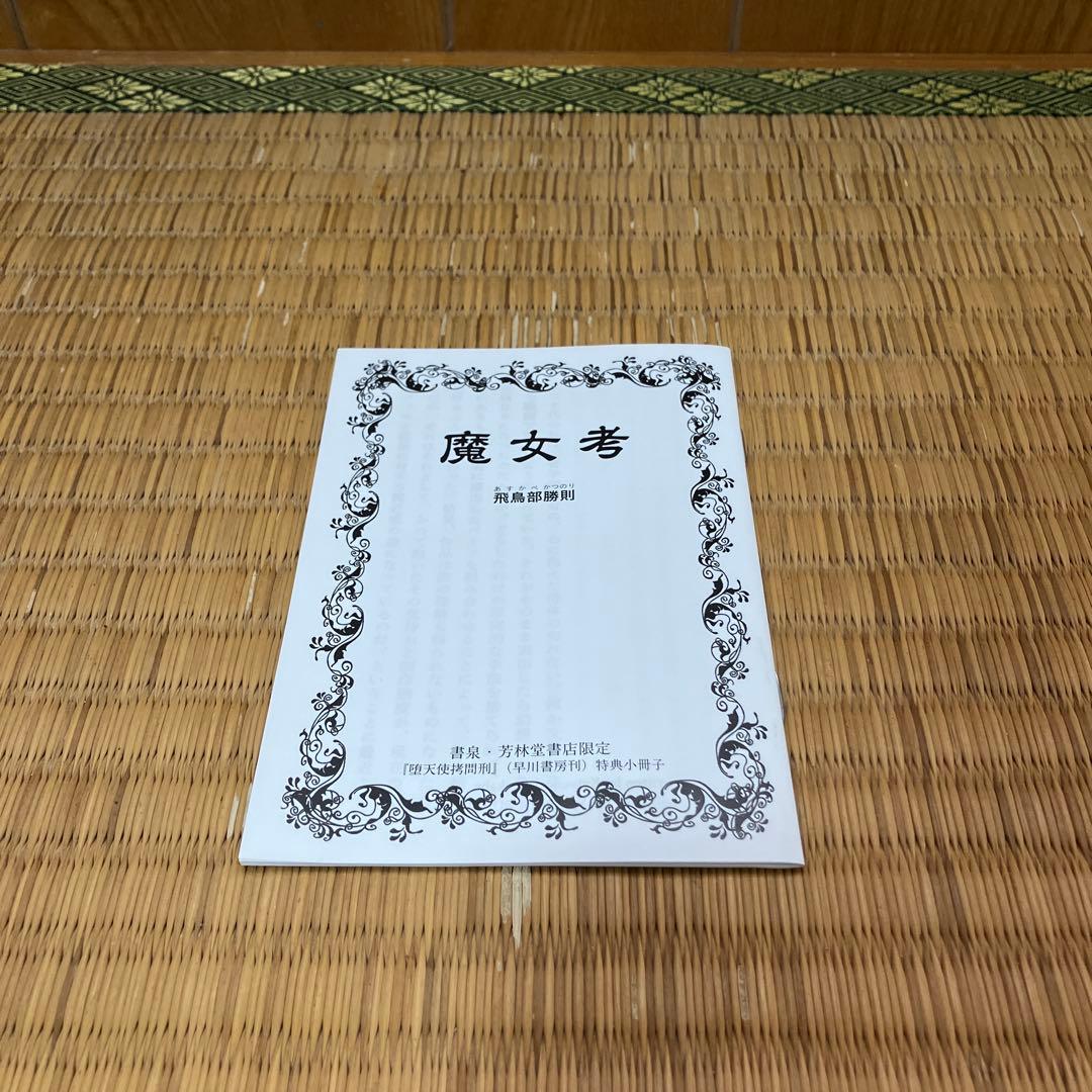堕天使拷問刑　針女　魔女考　飛鳥部勝則