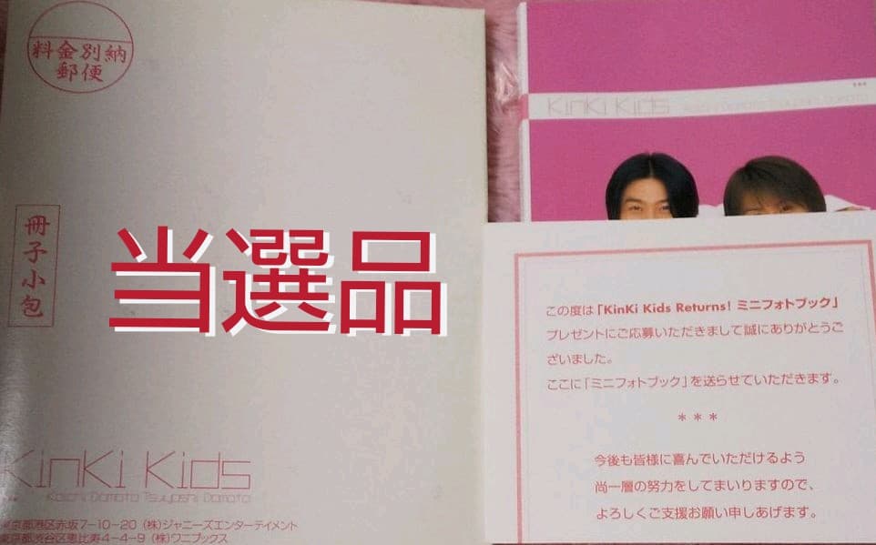 KinKi Kids【 当選品】 ミニフォトブック
