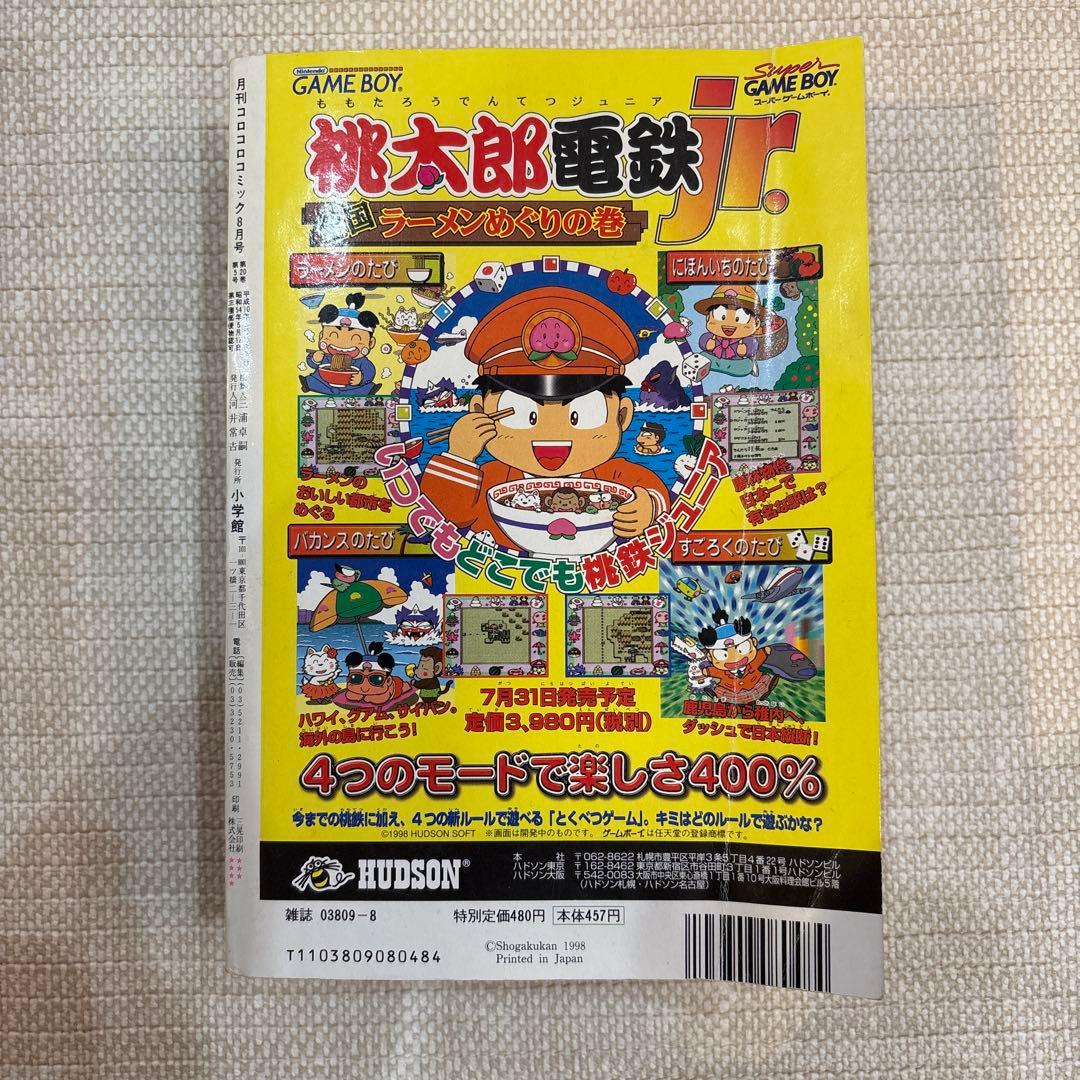 激レア‼️月刊コロコロコミック98年８月号‼️