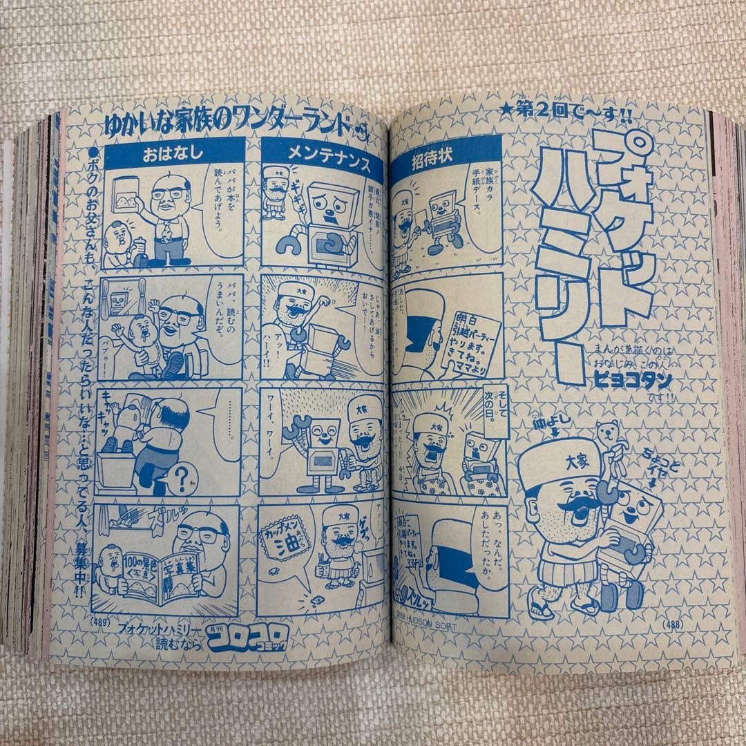 激レア‼️月刊コロコロコミック98年８月号‼️