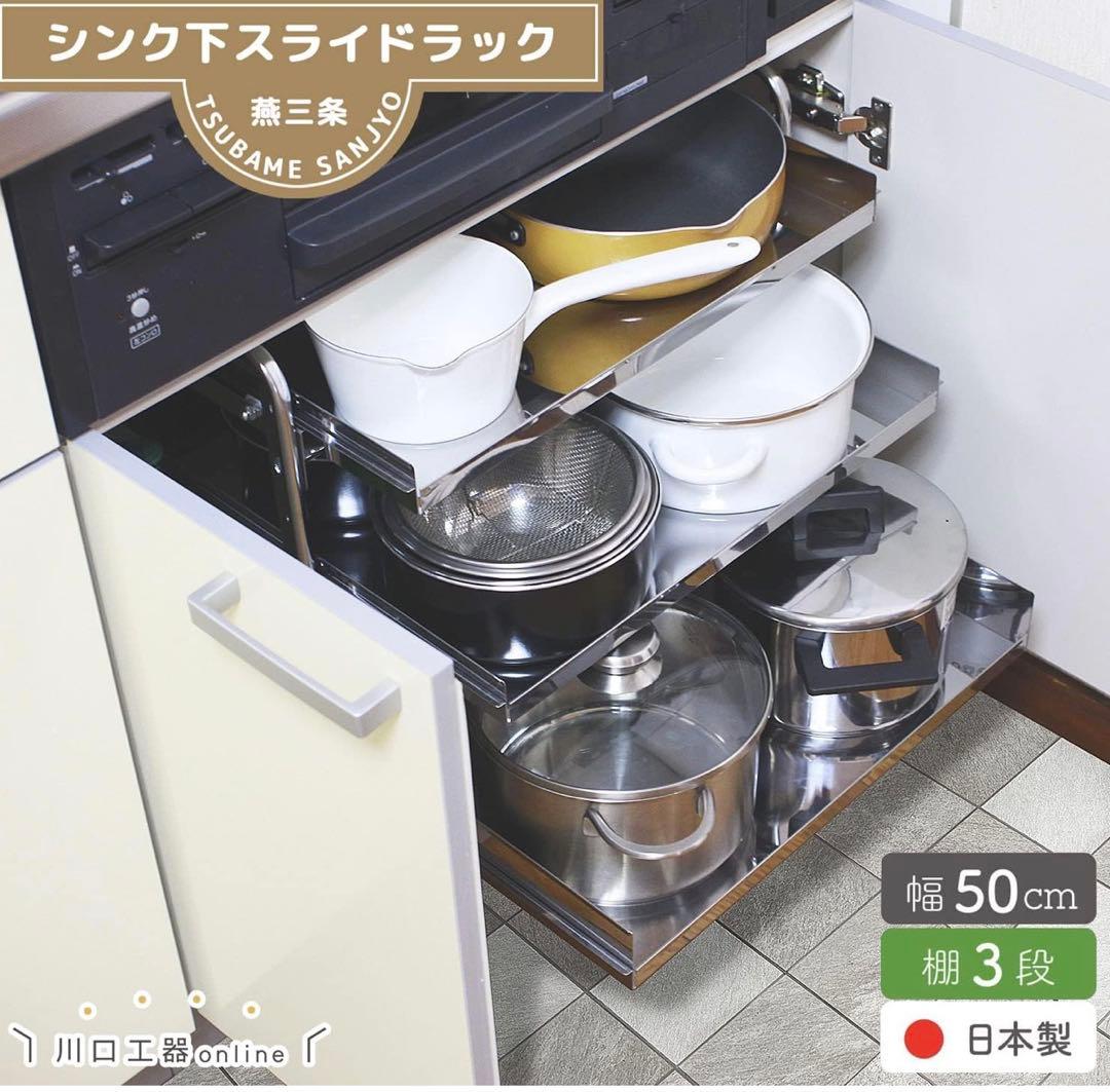 川口口器　シンク下スライドラック　ステンレススチール 3段ラック　幅50cm