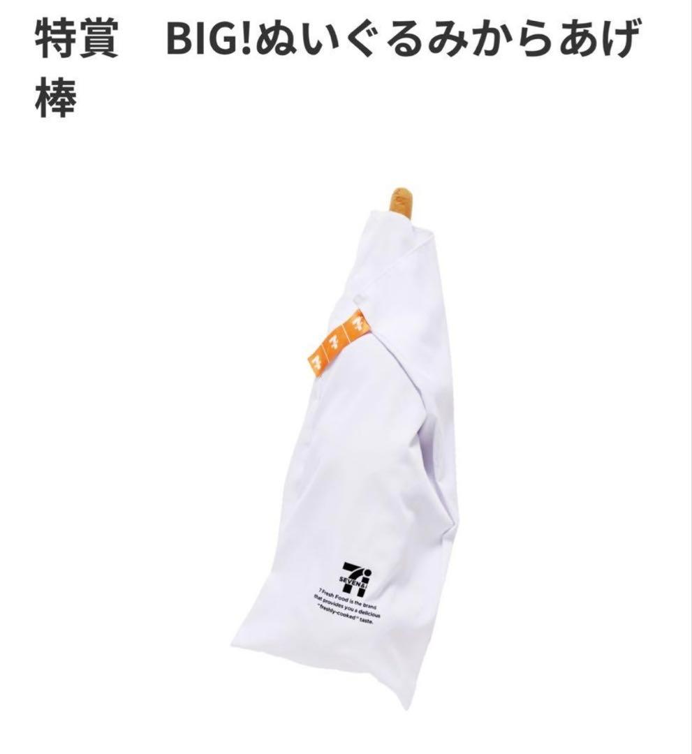 ハッピーセブンクジ特賞BIGぬいぐるみからあげ棒