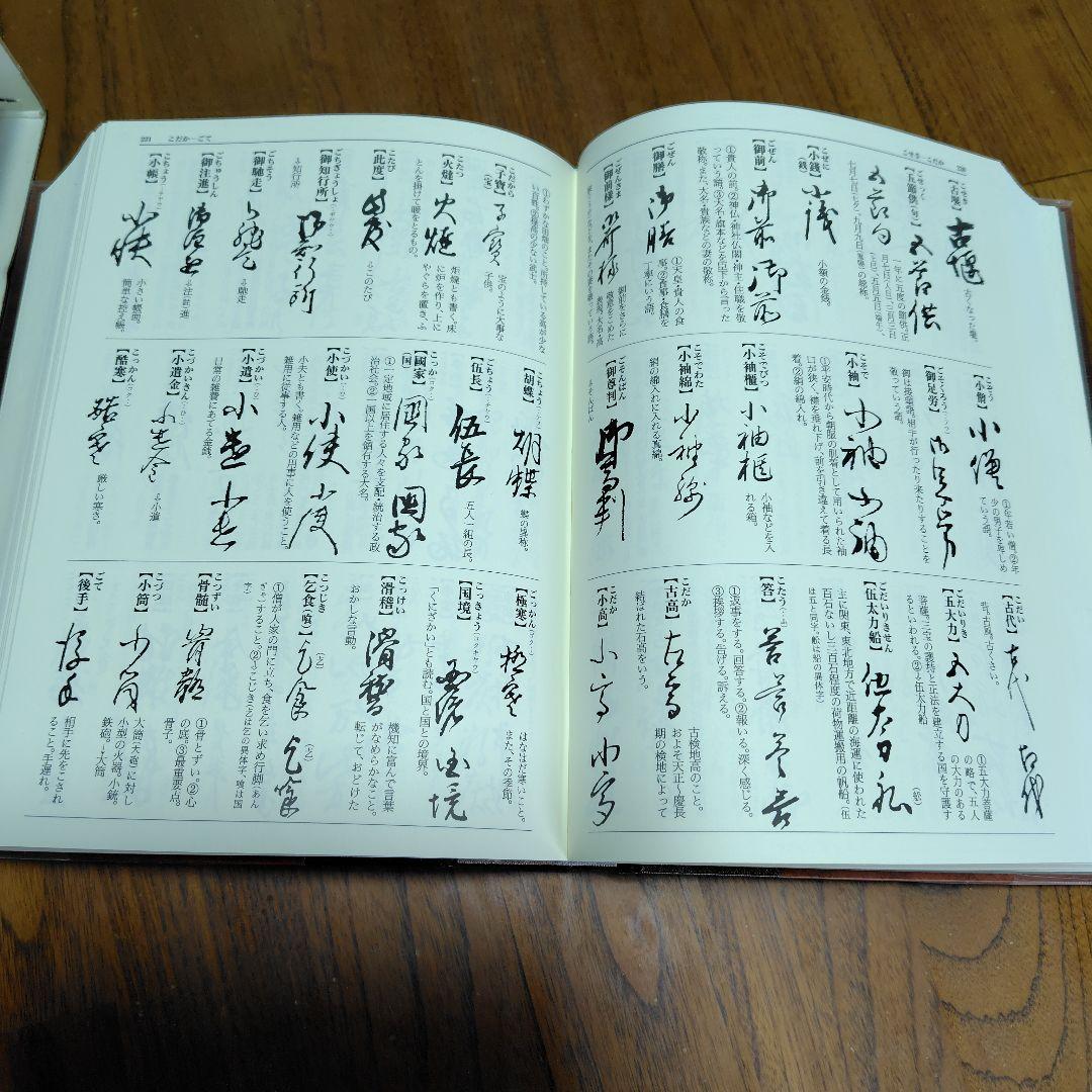 古文書大字叢 辞典 柏書房