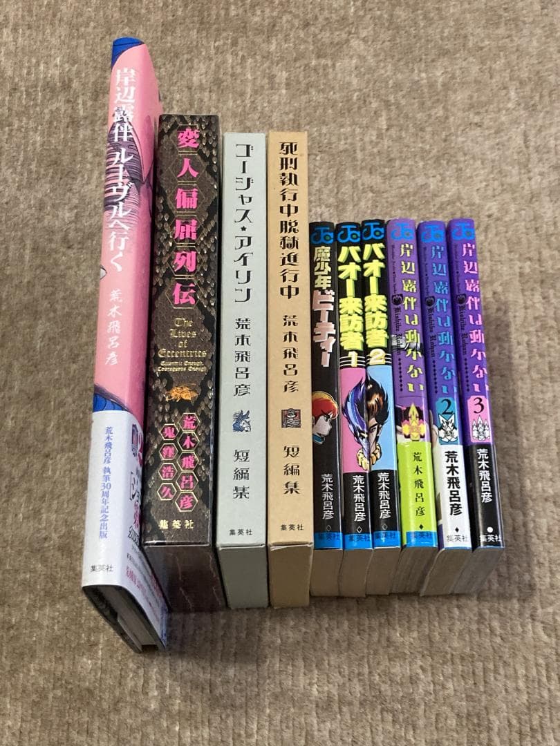 荒木飛呂彦 作品集 セット